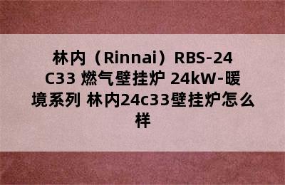 林内（Rinnai）RBS-24C33 燃气壁挂炉 24kW-暖境系列 林内24c33壁挂炉怎么样